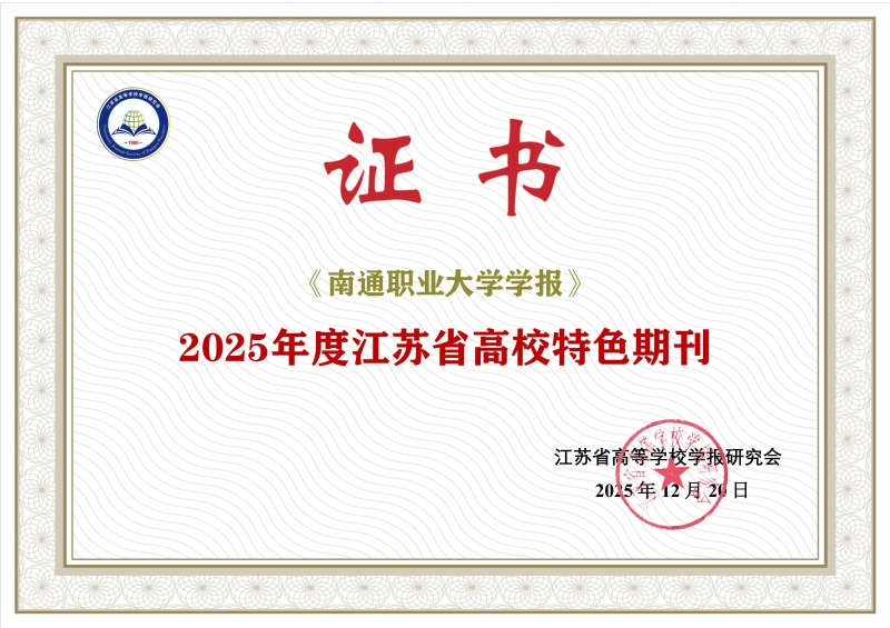 2025-特色期刊_南通职业大学学报.jpg