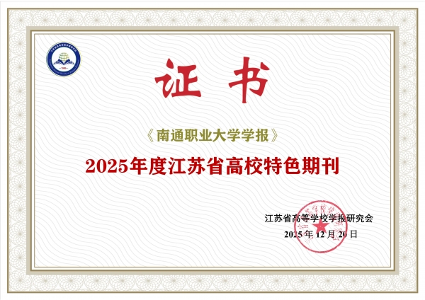 学报获评2025年度江苏省高校特色期刊
