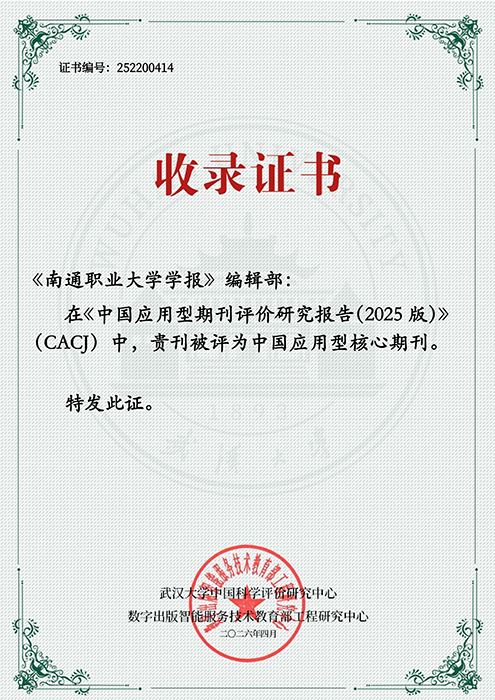 CACJ核心-南通职业大学学报_01.jpg
